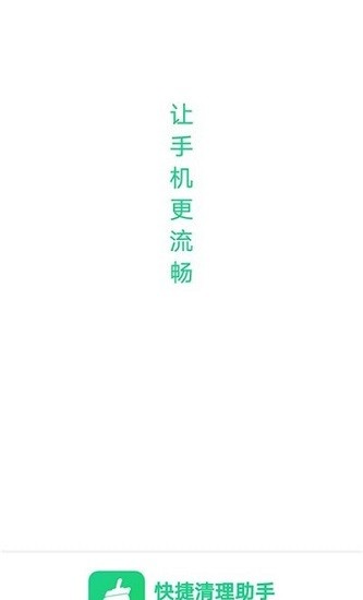 快捷清理助手 快捷清理助手