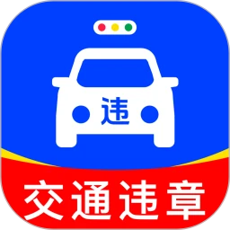 交通车辆违章指南