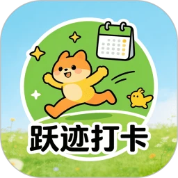 跃迹打卡