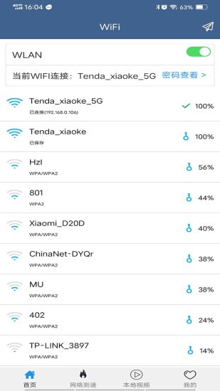 WiFi密码查看专家