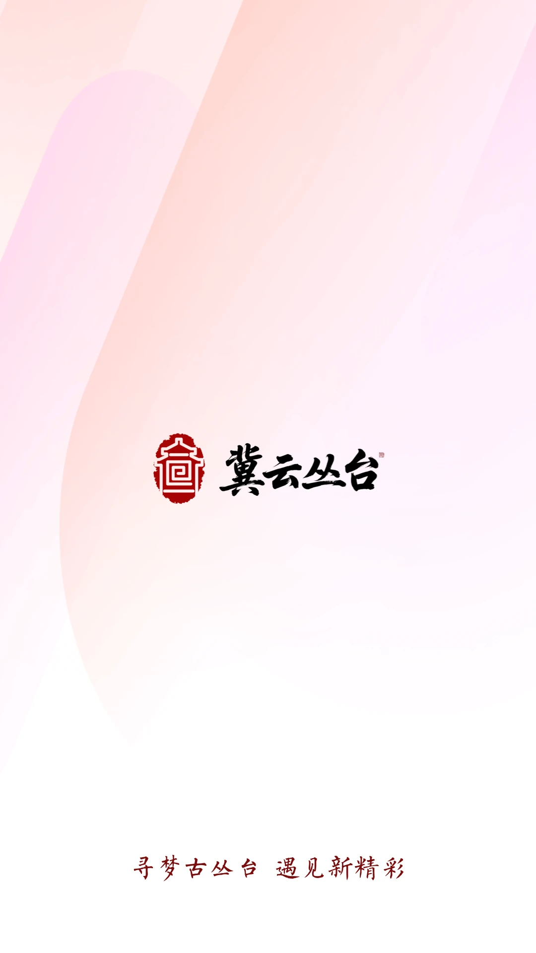 冀云丛台 冀云丛台