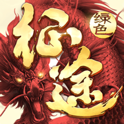 绿色征途苹果app最新版
