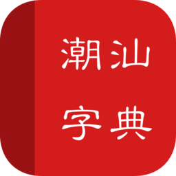 潮汕字典