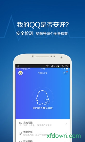 qq安全管家
