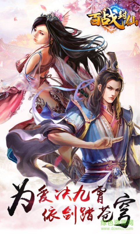 百战封仙