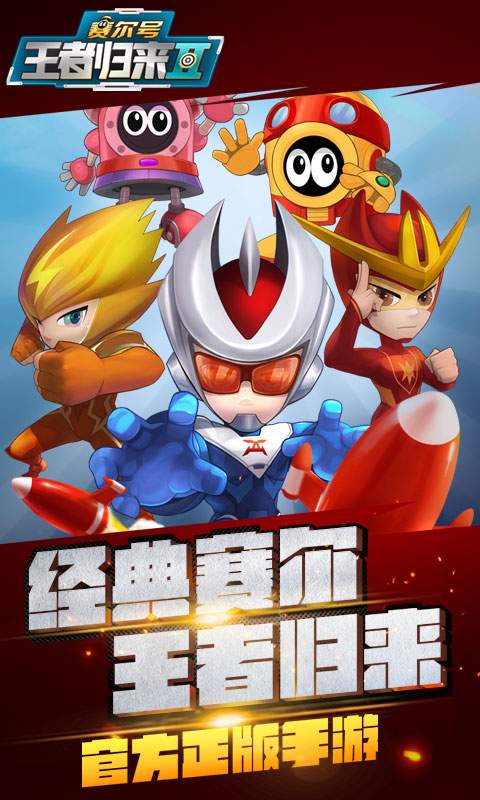 赛尔号王者归来2 赛尔号王者归来2