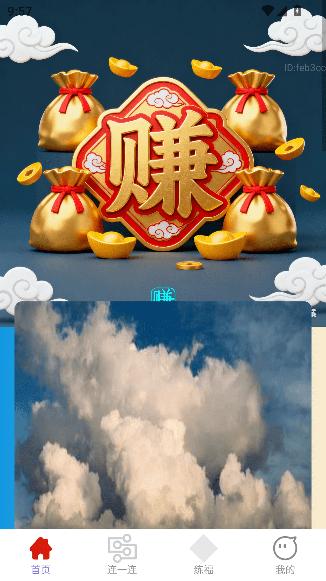 金福连连赚