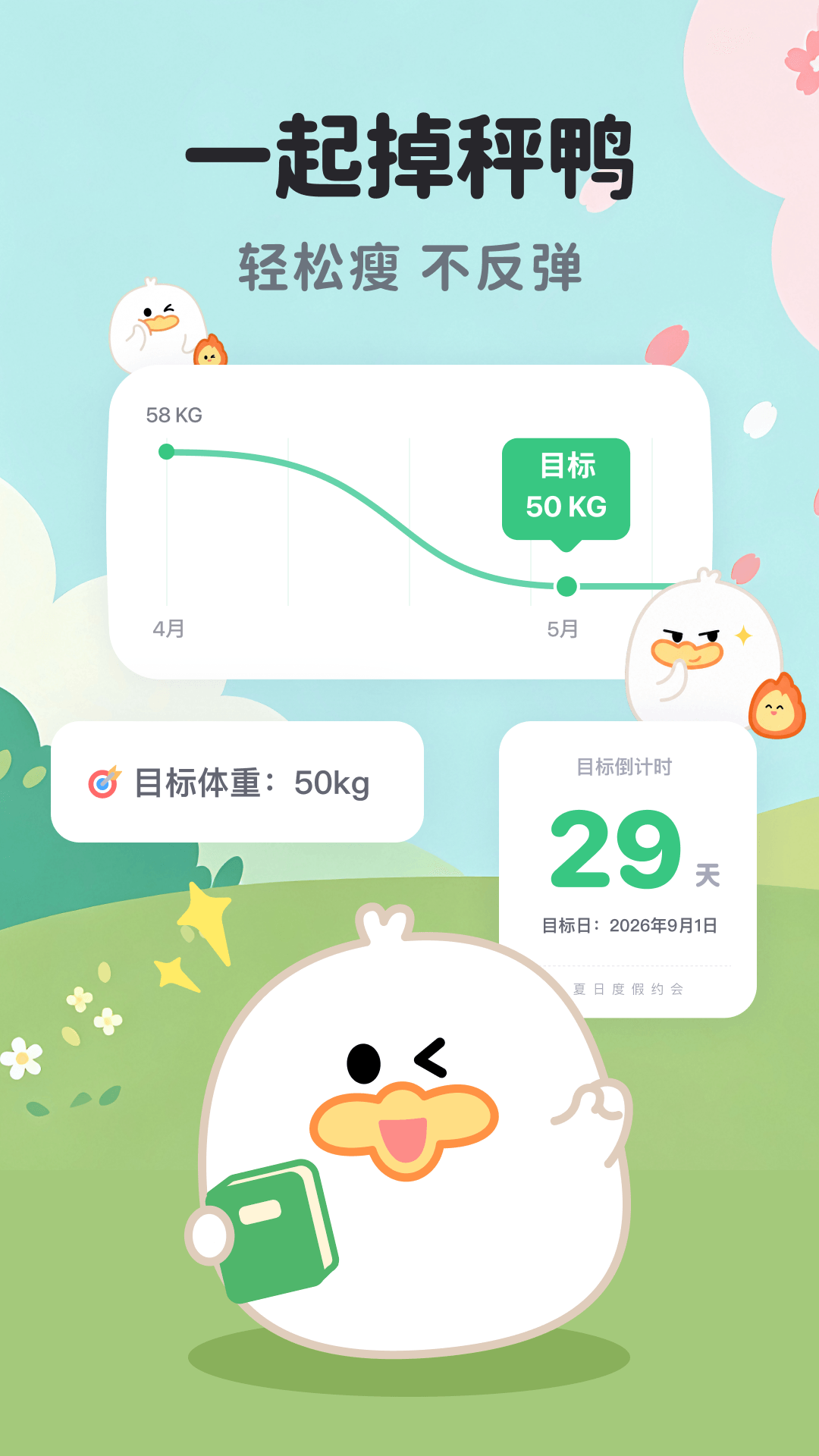 掉秤鸭