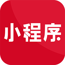 小程序苹果版
