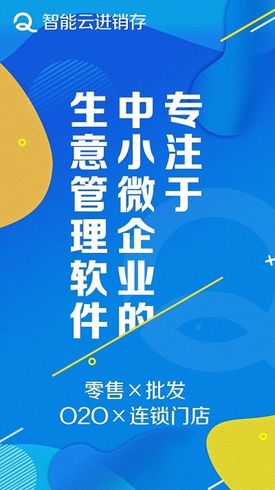 智能云进销存