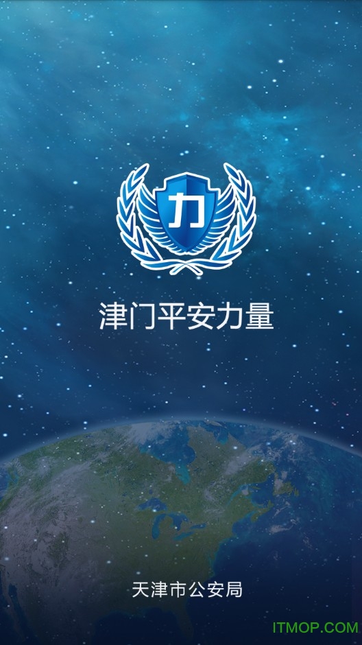 津门平安力量信息员版