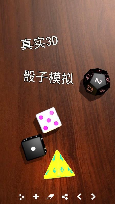 骰子模拟器