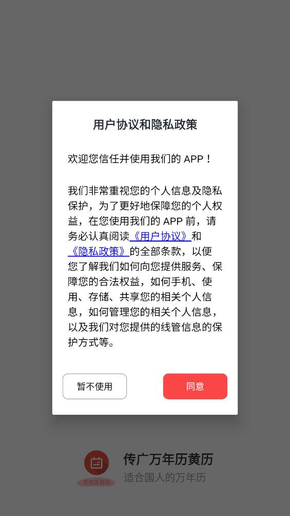 传广万年历黄历