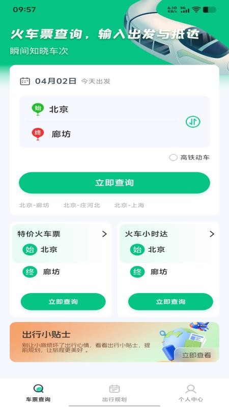 铁路火车购票查票