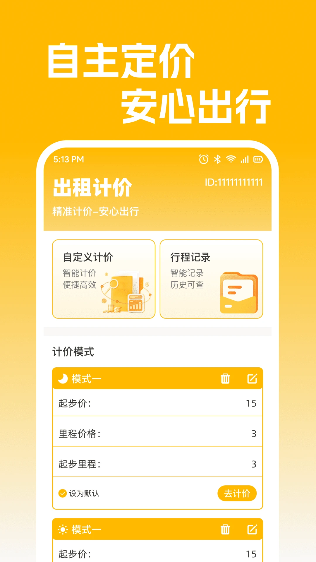 智行出租计价助手