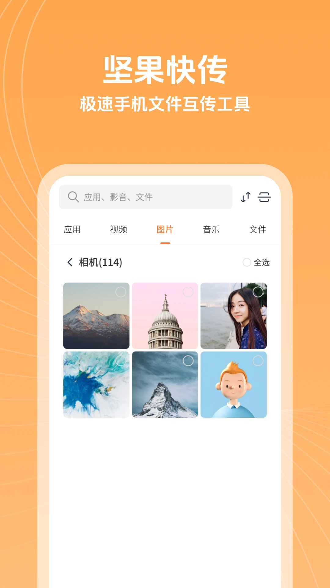 坚果快传