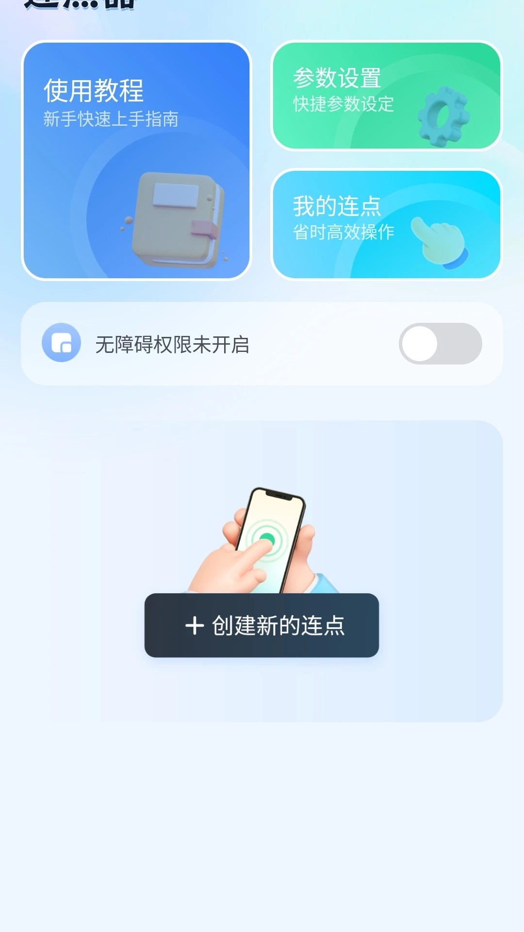 手机自动连点器