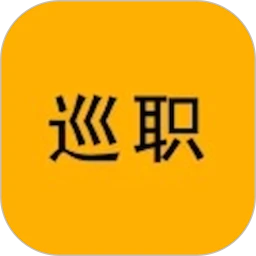 巡职