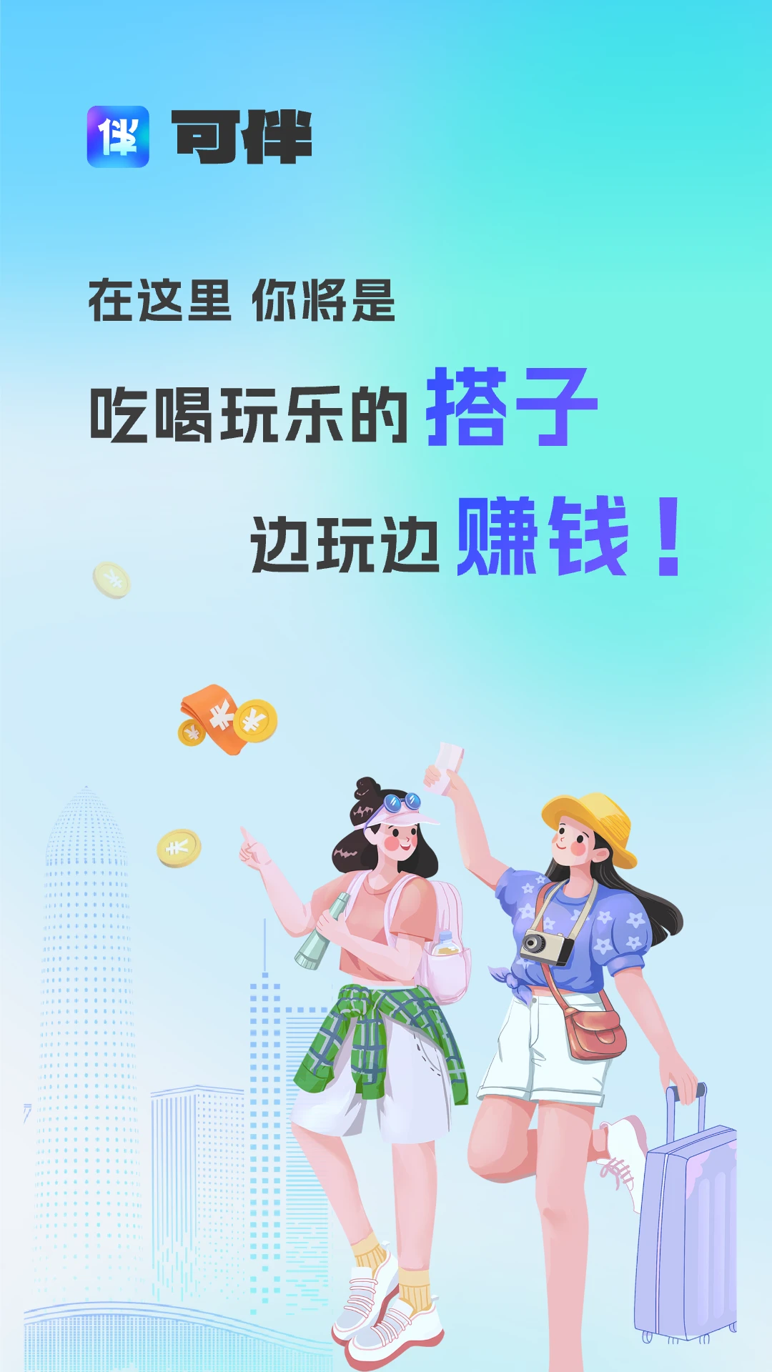 可伴