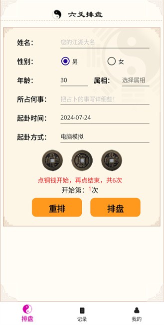 六爻卦摊