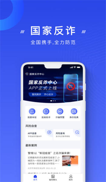 国家反诈中心app下载安装