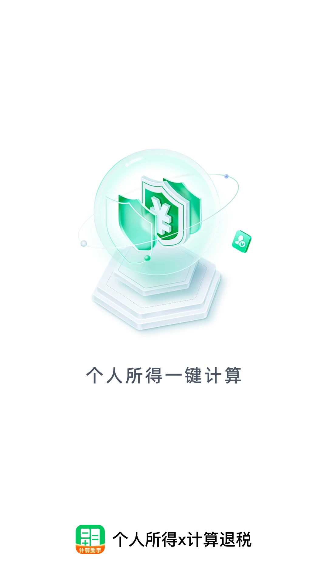 个人所得x计算退税