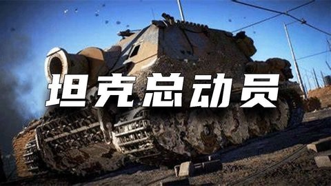 坦克总动员 坦克总动员