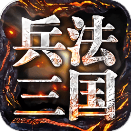 兵法三国 兵法三国