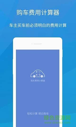 购车费用计算器