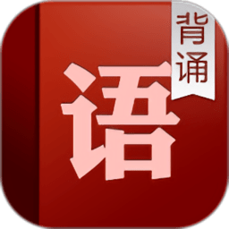 语文背诵（高中人教版）