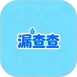 漏查查