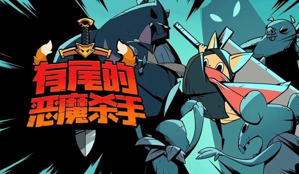 有尾的恶魔杀手内置Mod修改器版 安卓版v1.6.16 有尾的恶魔杀手内置Mod修改器版 安卓版v1.6.16