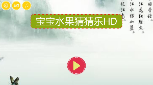 宝宝水果猜猜乐HD 宝宝水果猜猜乐HD