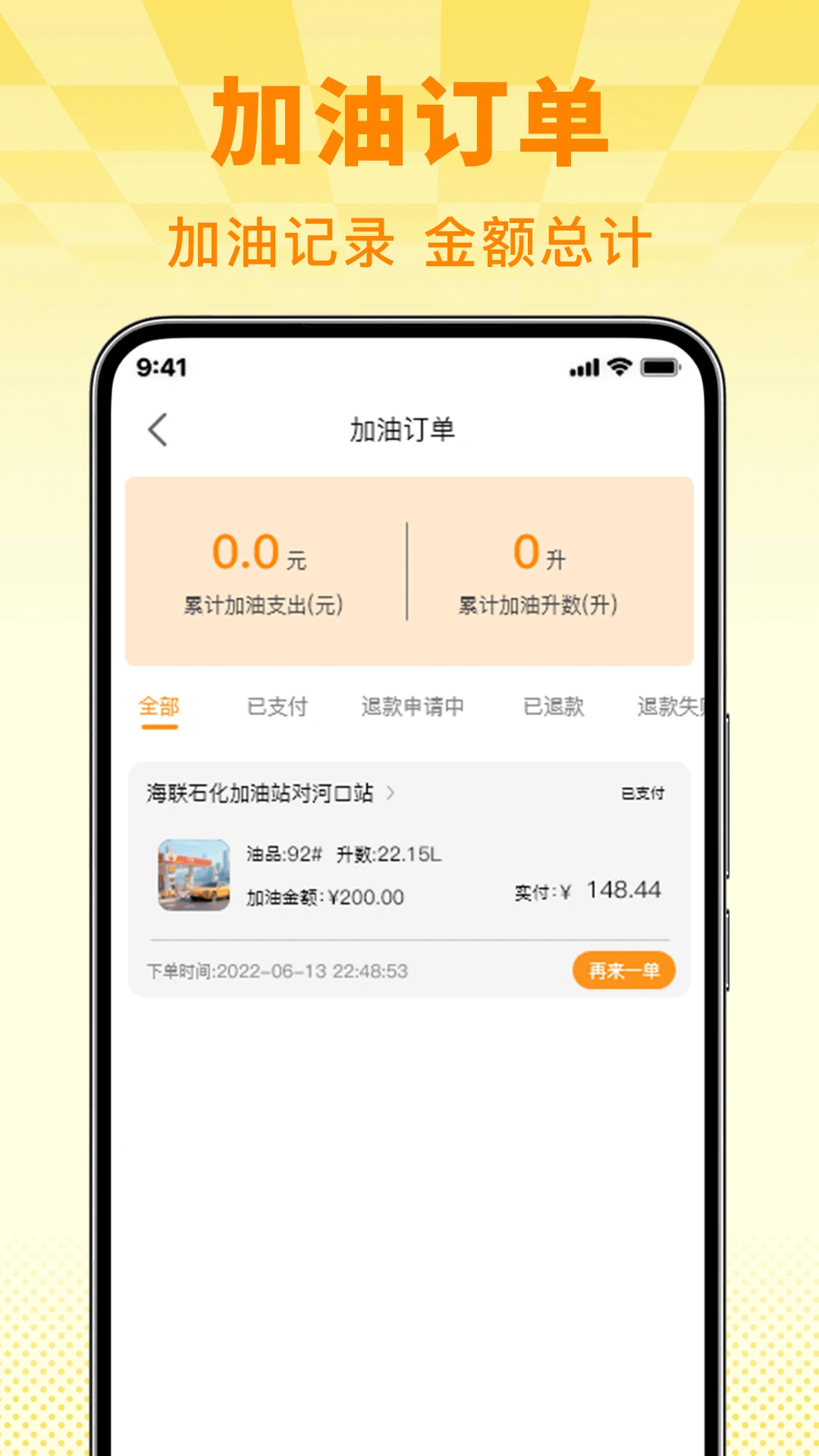掌上加油助手