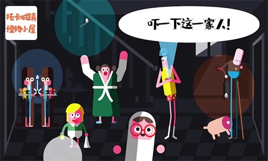 托卡小镇怪物鬼屋 托卡小镇怪物鬼屋
