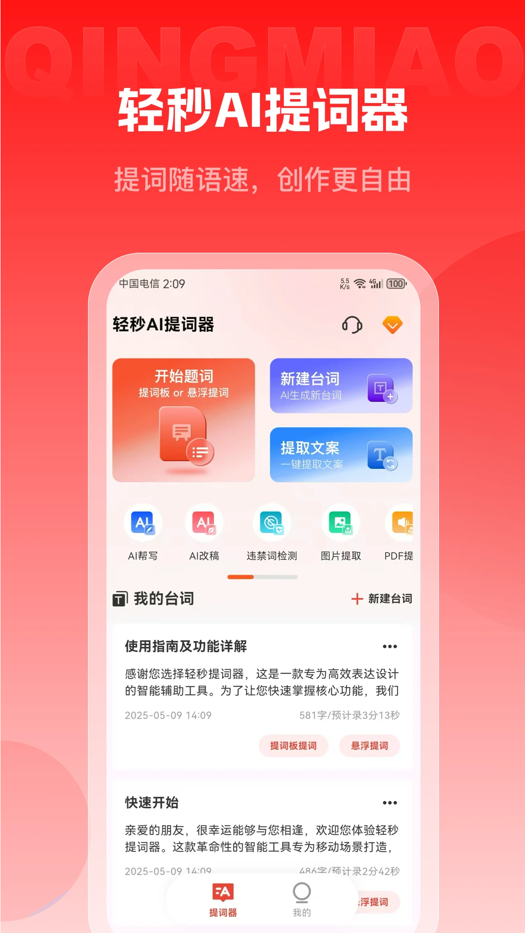 轻秒AI提词器