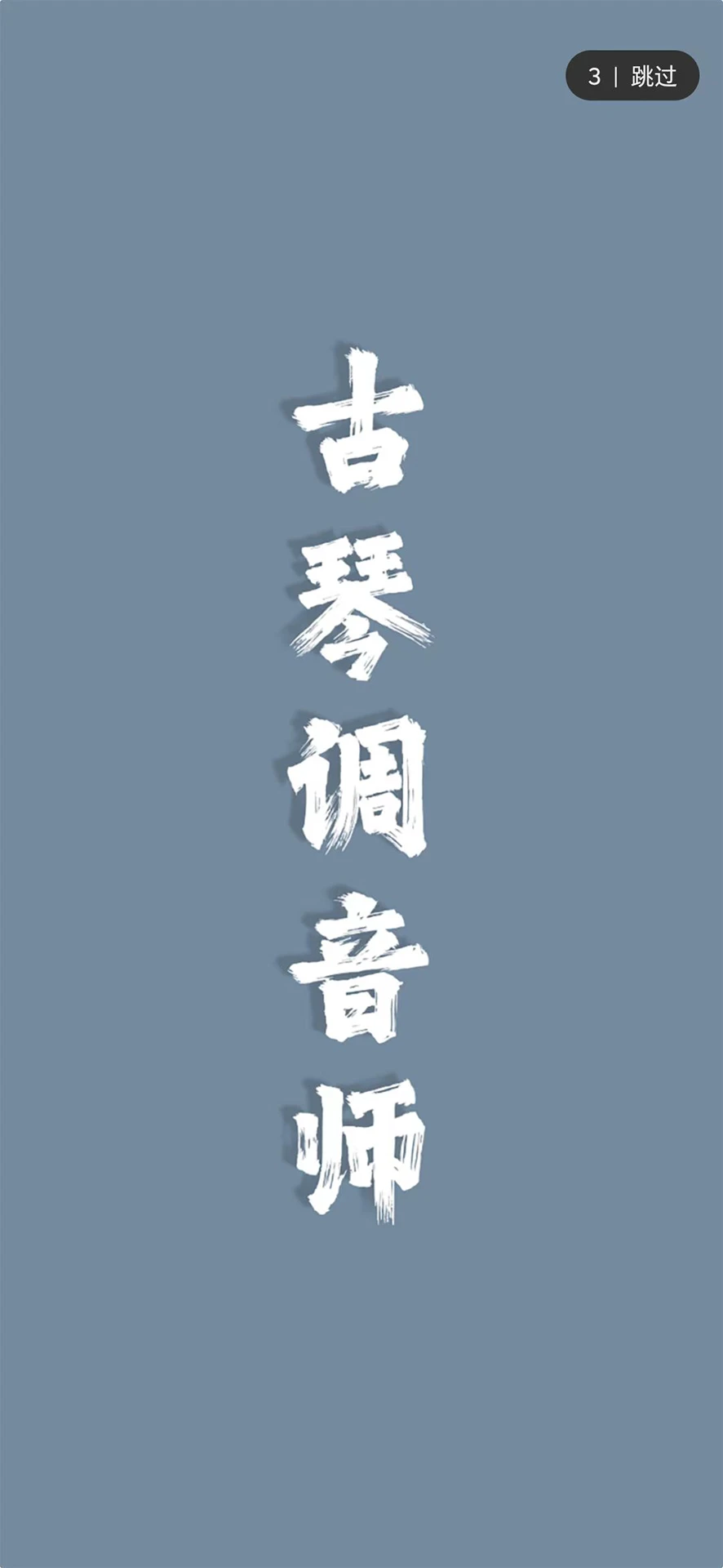 古琴调音师 古琴调音师