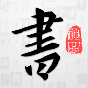 以观书法ios版