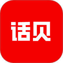 话贝