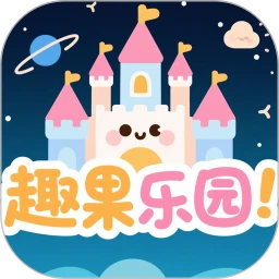 趣果乐园