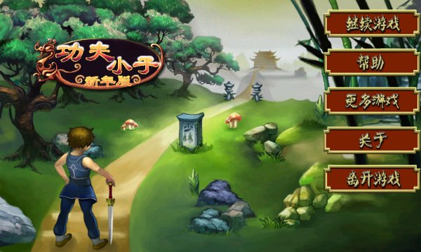 功夫小子 功夫小子