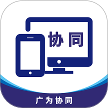 广为协同