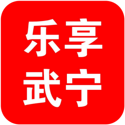 乐享武宁