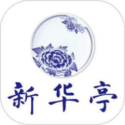 新华亭