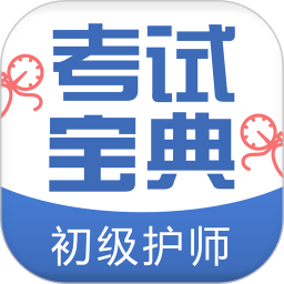 初级护师考试宝典2022新版