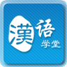 汉语学堂