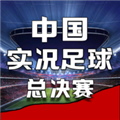 中国实况足球总决赛 安卓版v1.0.3