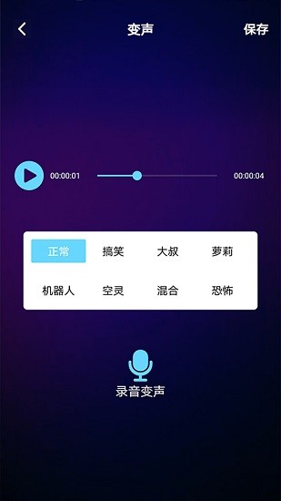 千变语音变声器