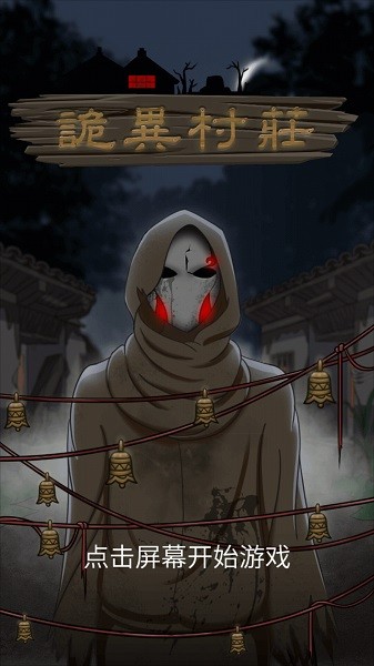 诡异村庄最新版 诡异村庄客户端