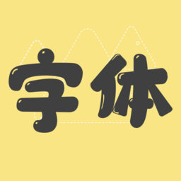 免费字体美化